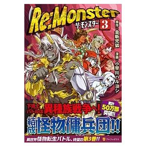 小早川ハルヨシ Re:Monster 3 アルファポリスCOMICS COMIC | 