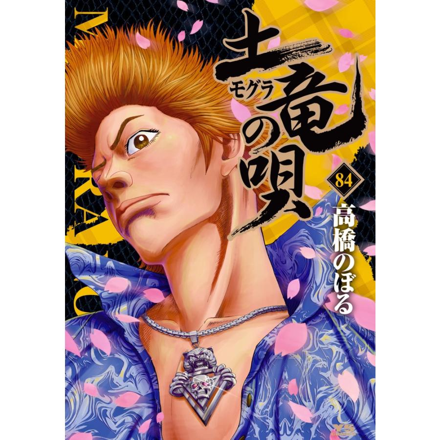 高橋のぼる 土竜(モグラ)の唄 (84) COMIC | 