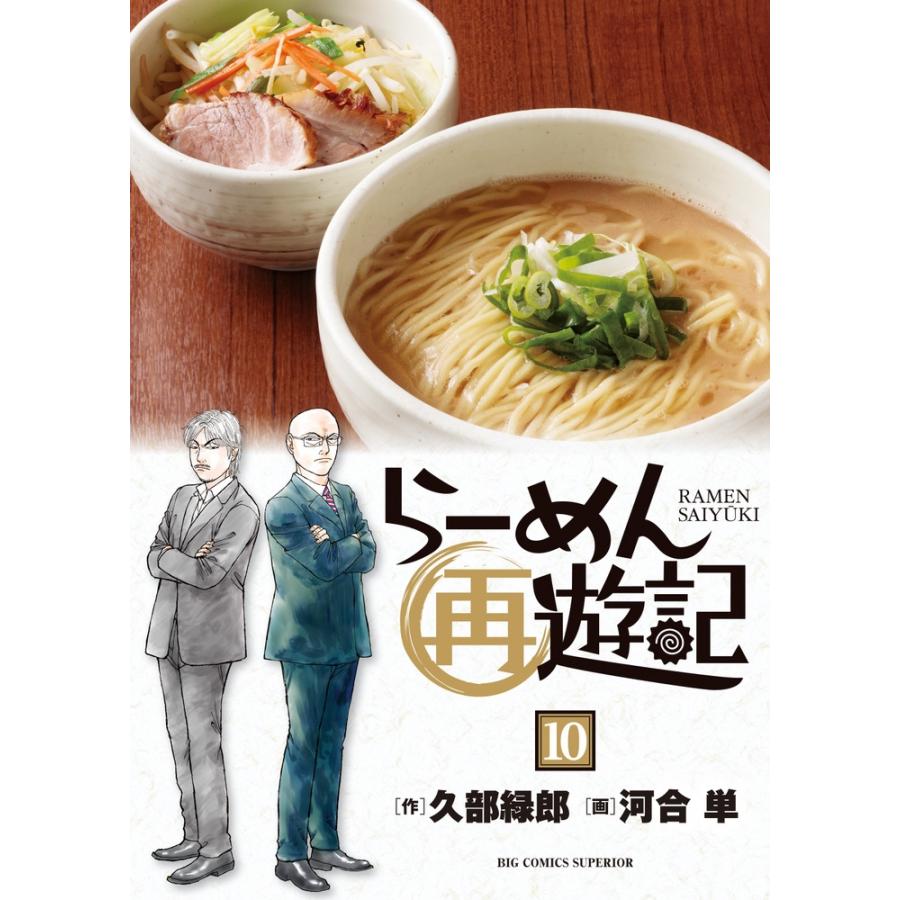 久部緑郎 らーめん再遊記 (10) COMIC | 