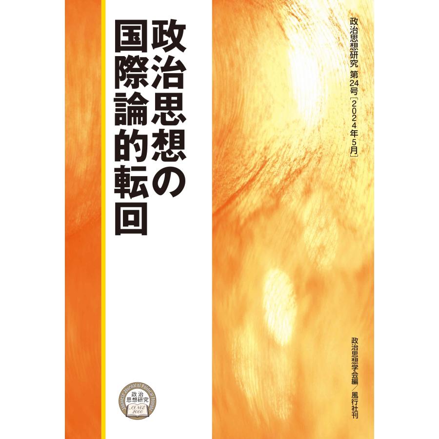 政治思想学会 政治思想の国際論的転回 政治思想研究第24号 Book | 