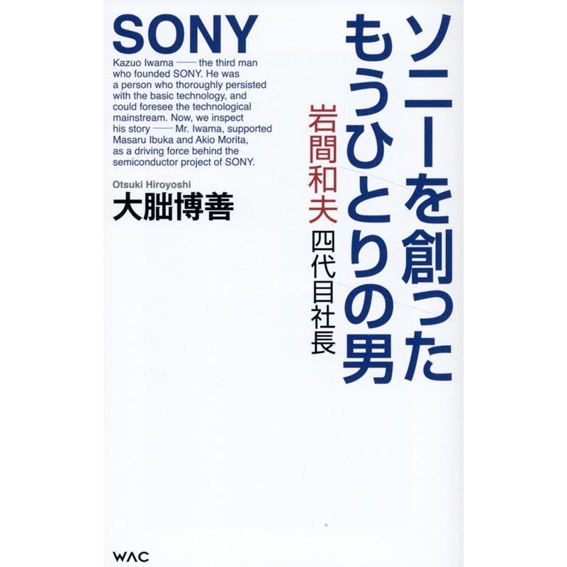 大朏博善 ソニーを創ったもうひとりの男 岩間和夫四代目社長 Book | 