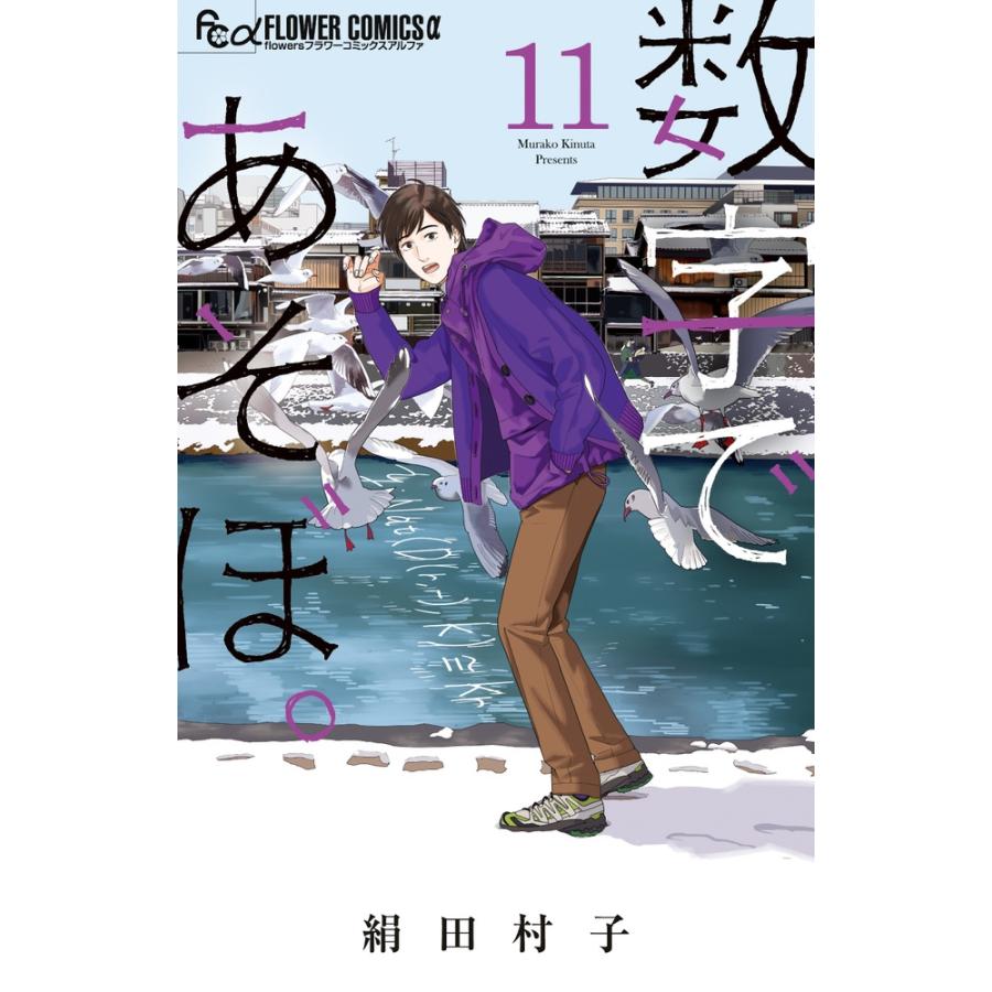 絹田村子 数字であそぼ。 (11) COMIC | 