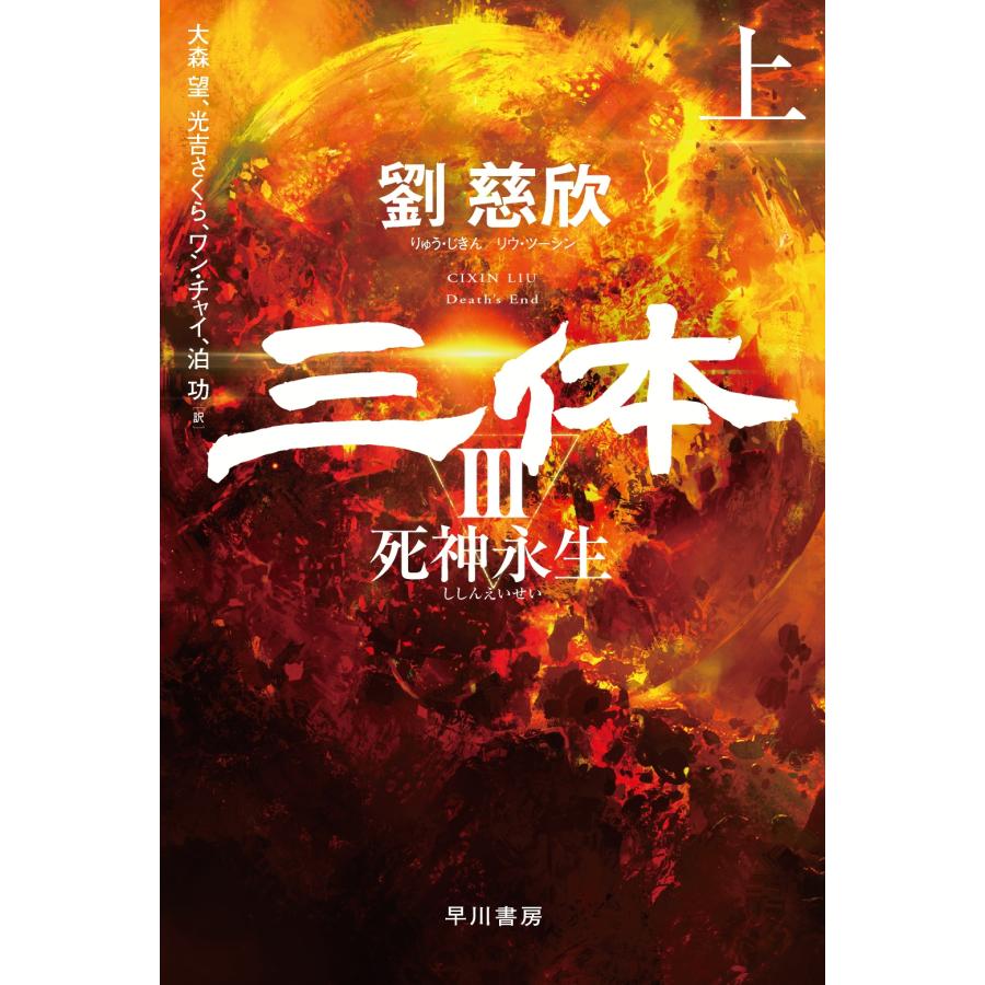 劉慈欣 三体3 死神永生 上 Book | 