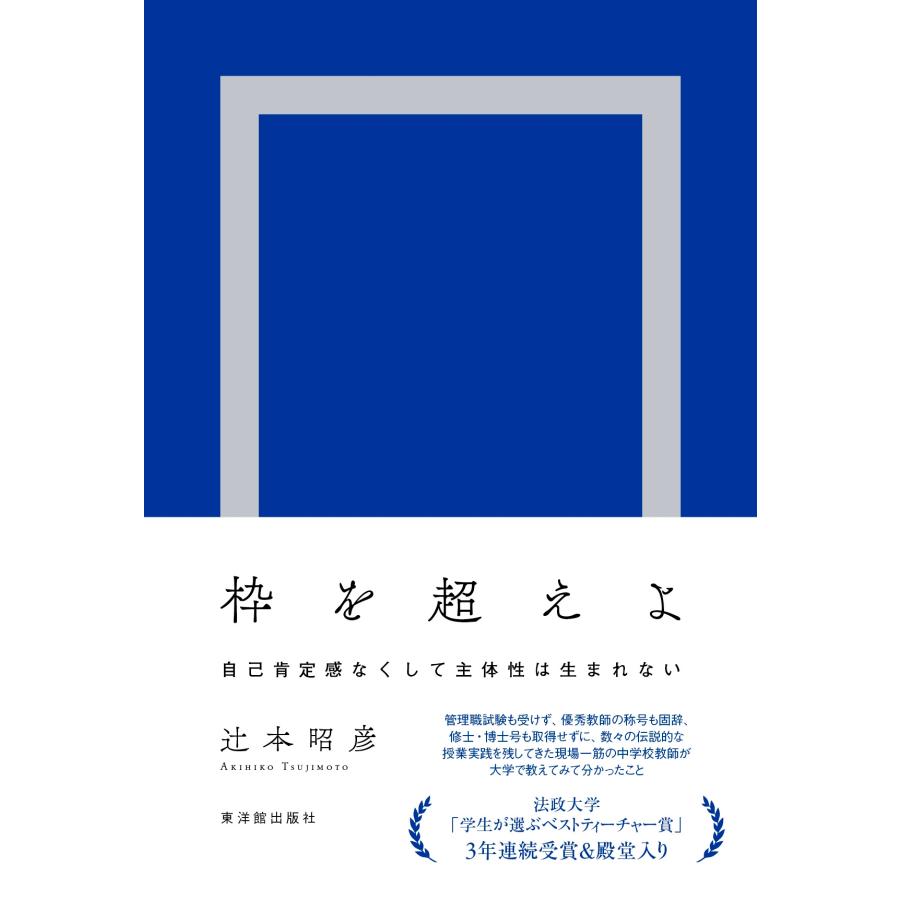 辻本昭彦 枠を超えよ 自己肯定感なくして主体性は生まれない 辻本昭彦 枠を超えよ 自己肯定感なくして主体性は生まれない