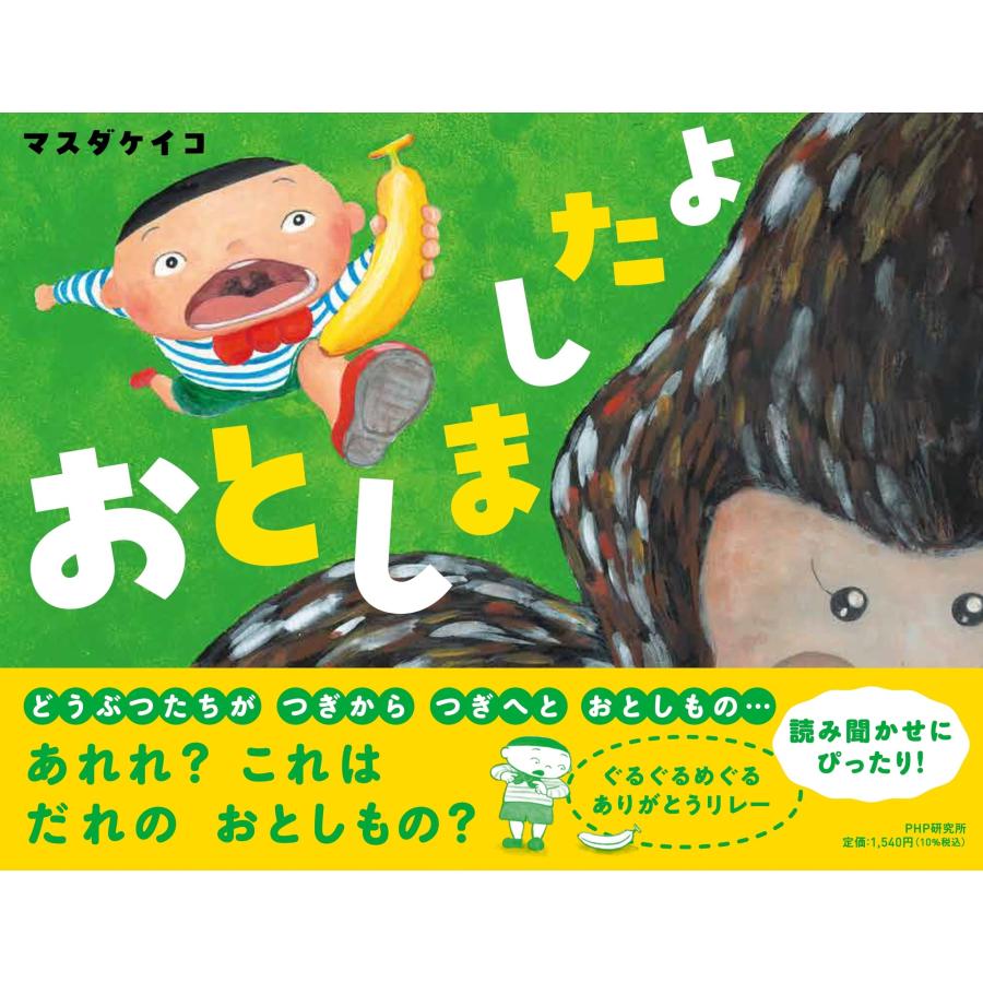 マスダケイコ おとしましたよ Book | 