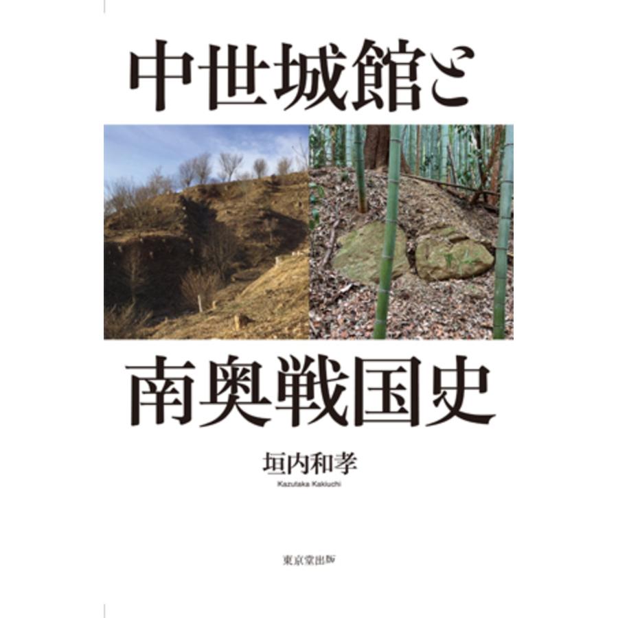 垣内和孝 中世城館と南奥戦国史 Book | 