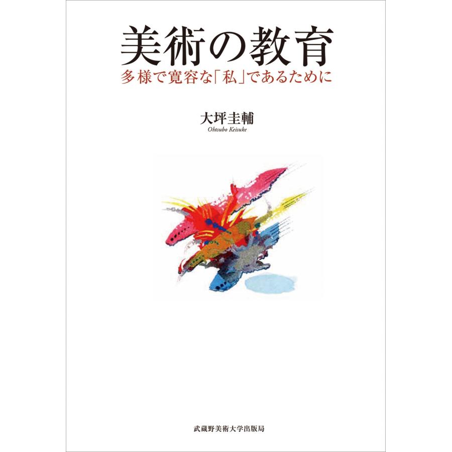 大坪圭輔 美術の教育 多様で寛容な「私」であるために Book | 