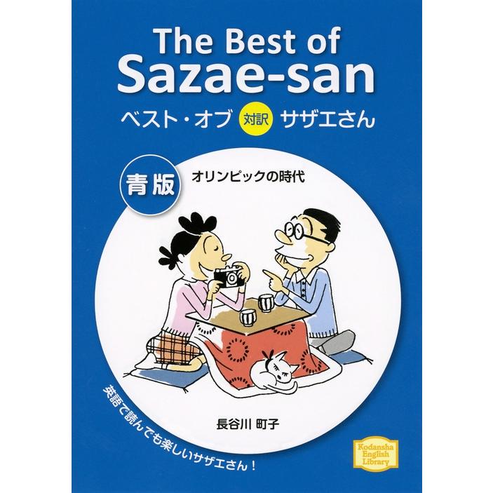 長谷川町子 ベスト・オブ対訳サザエさん 青版 オリンピックの時代 The Best of Sazae-san Book | 
