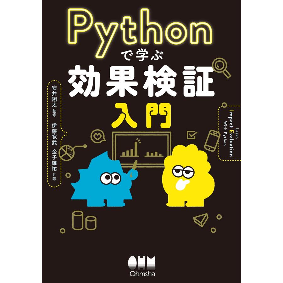 安井翔太 Pythonで学ぶ効果検証入門 Book | 