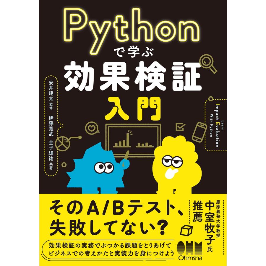 安井翔太 Pythonで学ぶ効果検証入門 Book |  | 01