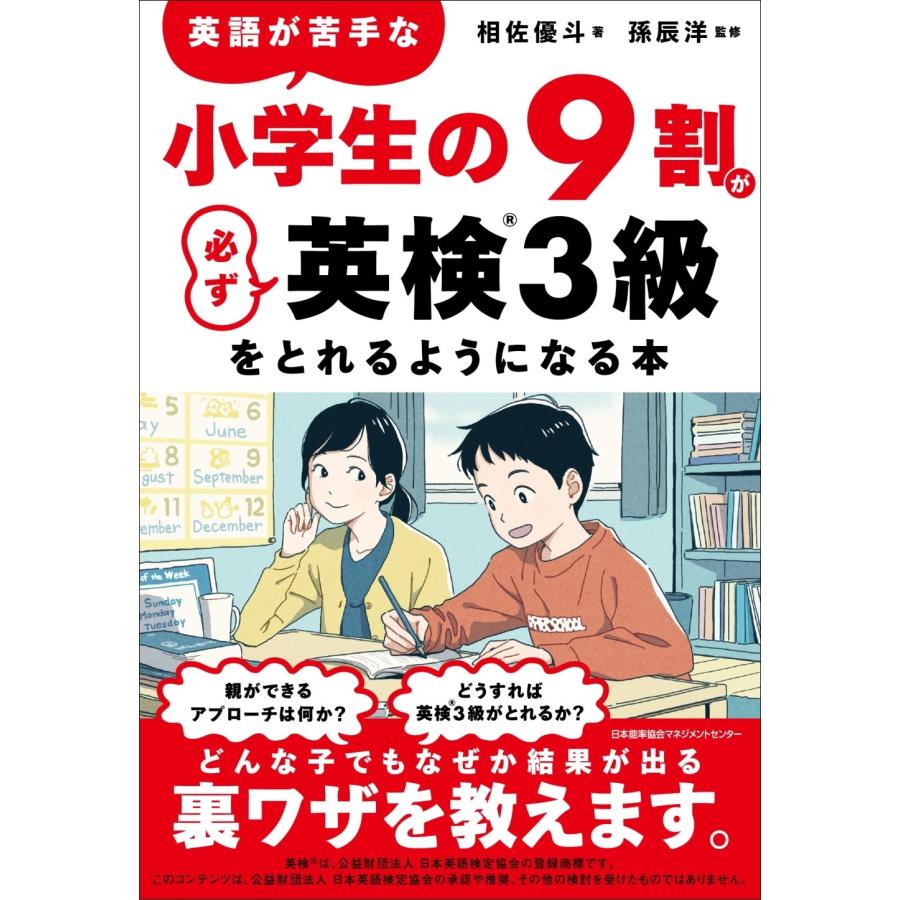 相佐優斗 英語が苦手な小学生の9割が必ず英検3級をとれるようになる本 Book | 