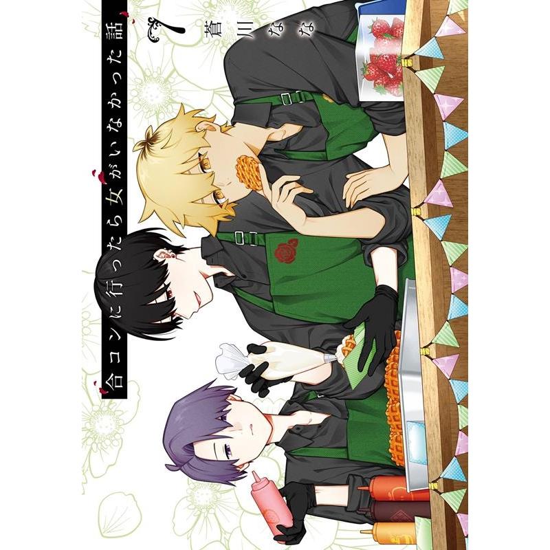 蒼川なな 合コンに行ったら女がいなかった話(7) COMIC | 