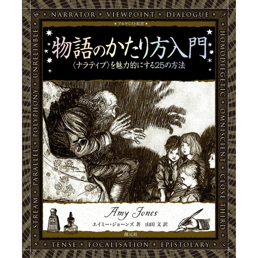 エイミー・ジョーンズ 物語のかたり方入門 〈ナラティブ〉を魅力的にする25の方法 Book | 