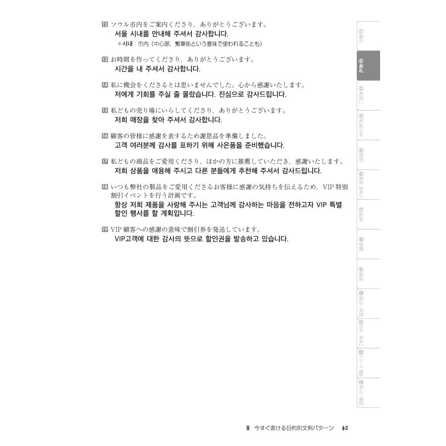 貝森時子 今すぐ書ける韓国語レター・Eメール表現集 Book｜tower｜06