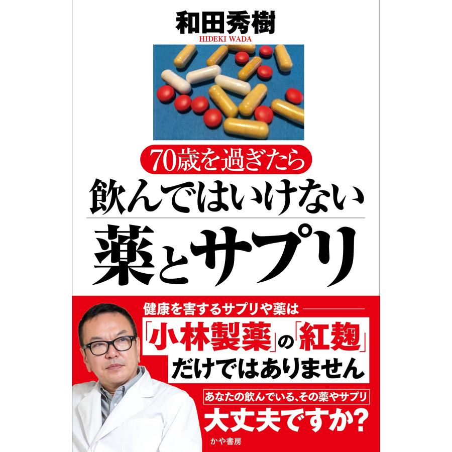 和田秀樹 70歳を過ぎたら飲んではいけない薬とサプリ Book | 