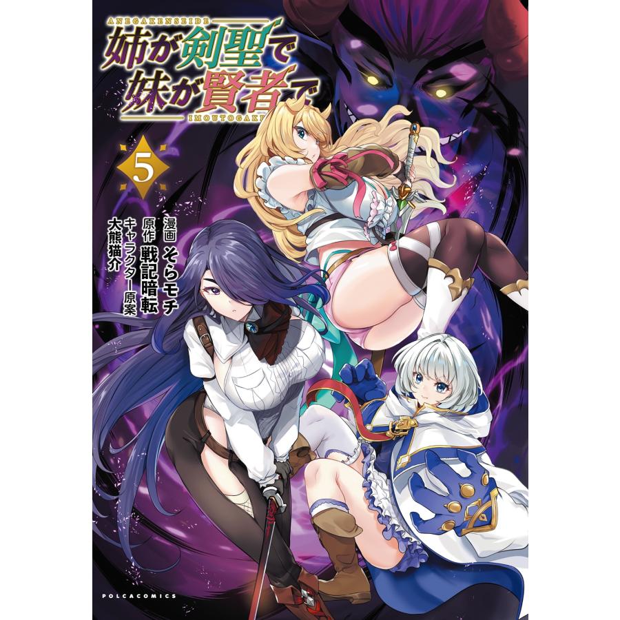 そらモチ 姉が剣聖で妹が賢者で (5) COMIC | 