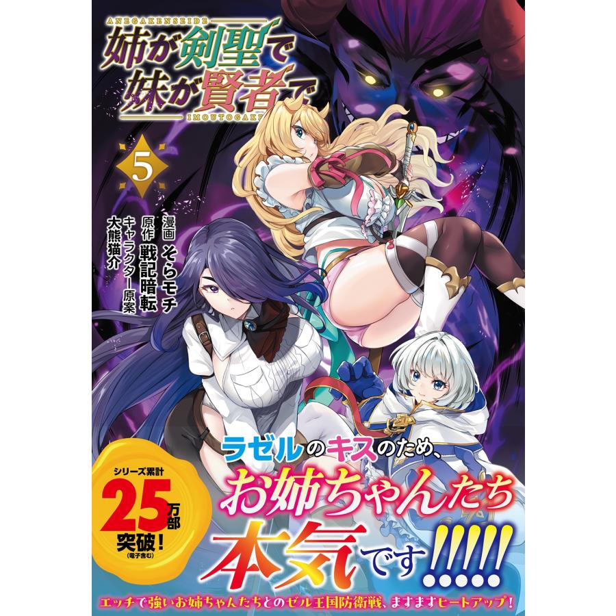そらモチ 姉が剣聖で妹が賢者で (5) COMIC |  | 01