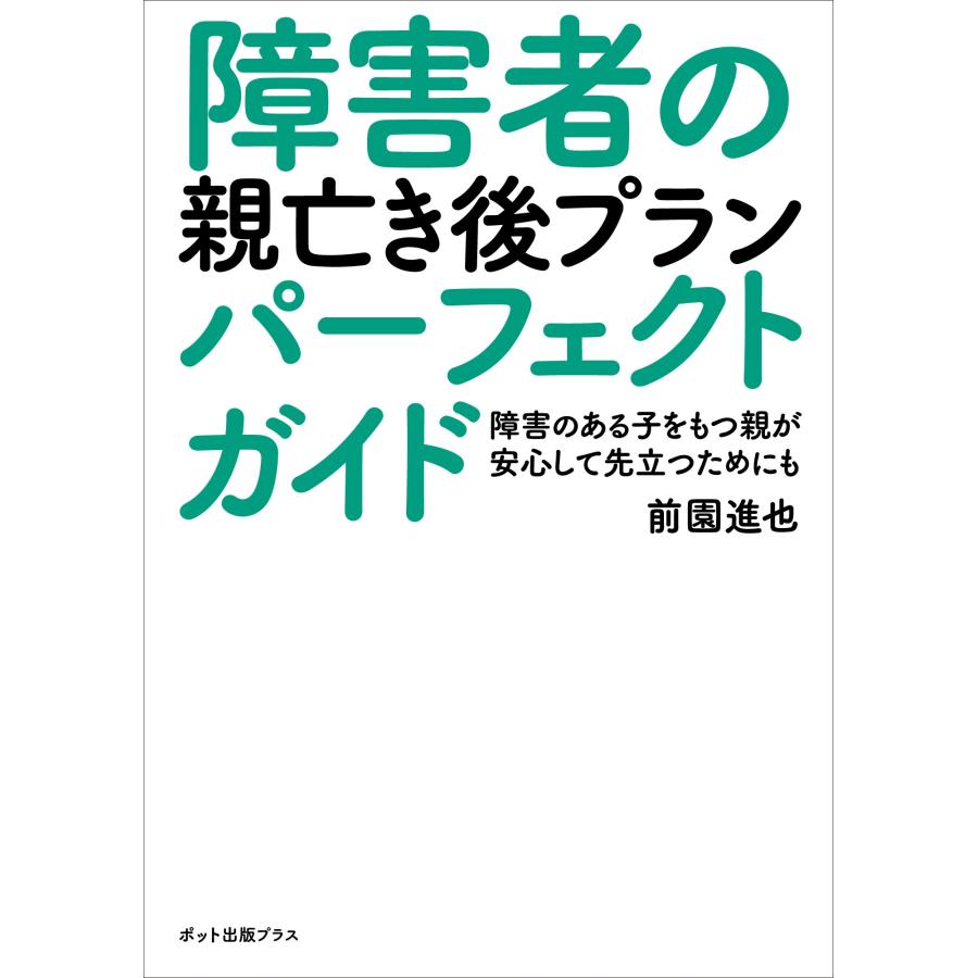 前園進也 障害者の親亡き後プランパーフェクトガイド Book |  | 01