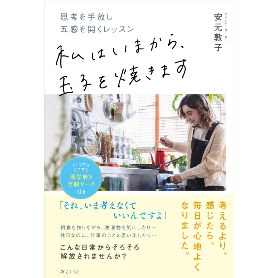 安元敦子 私はいまから、玉子を焼きます 思考を手放し五感を開くレッスン Book | 