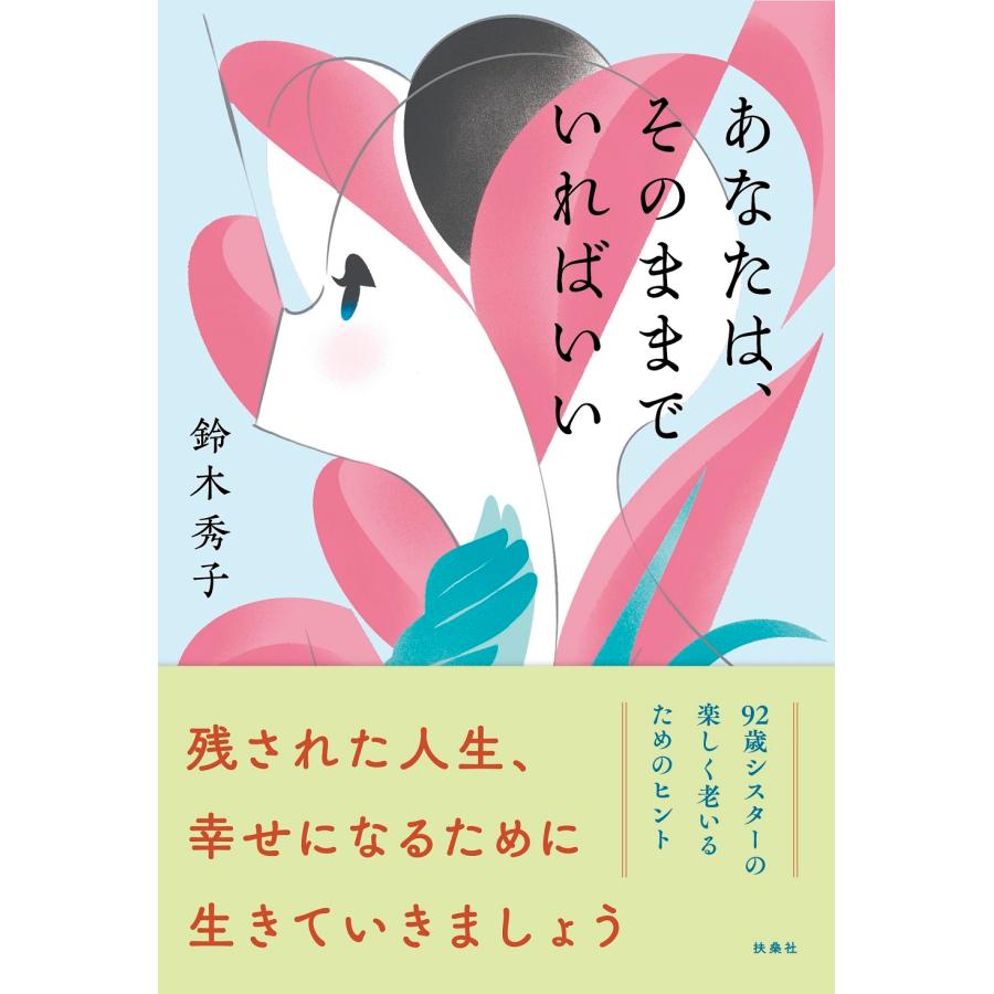 鈴木秀子 あなたは、そのままでいればいい Book | 