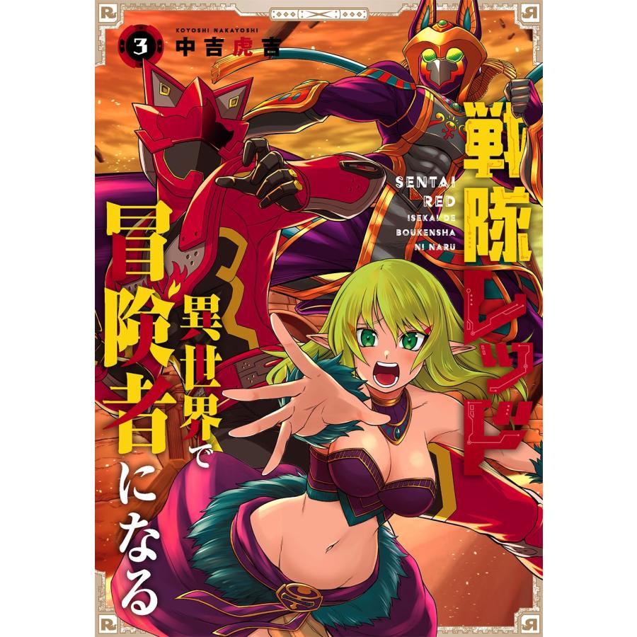 中吉虎吉 戦隊レッド 異世界で冒険者になる(3) COMIC | 