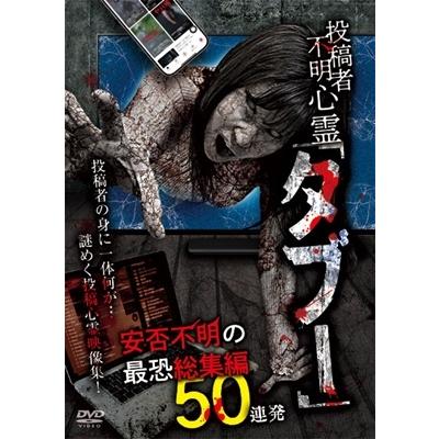 投稿者不明心霊「タブー」 安否不明の最恐総集編 50連発 DVD | 
