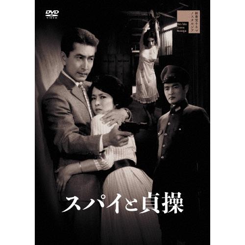 スパイと貞操 DVD | 