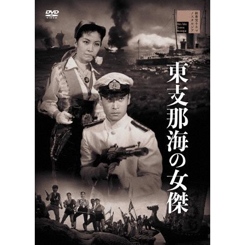 東支那海の女傑 DVD | 