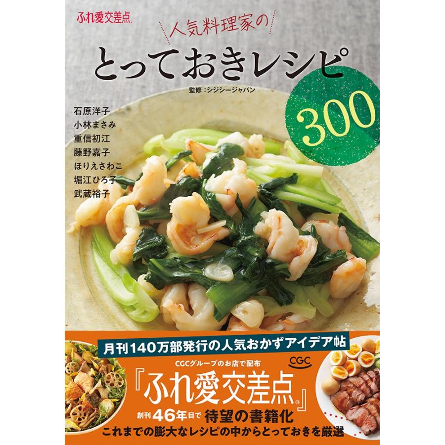 シジシージャパン ふれ愛交差点 人気料理家のとっておきレシピ300 Book | 