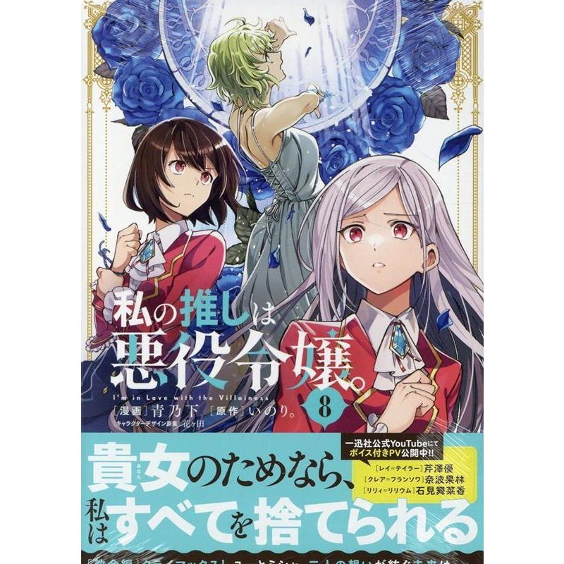 青乃下 私の推しは悪役令嬢。 8 IDコミックス 百合姫コミックス COMIC | 