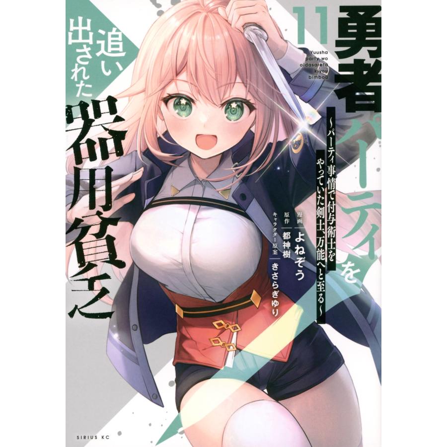 よねぞう 勇者パーティを追い出された器用貧乏 〜パーティ事情で付与術士をやっていた剣士、万能へと至る〜(11) COMIC | 