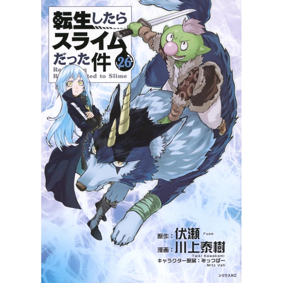 川上泰樹 転生したらスライムだった件(26) COMIC | 