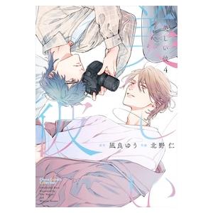 北野仁 美しい彼(4) COMIC | 