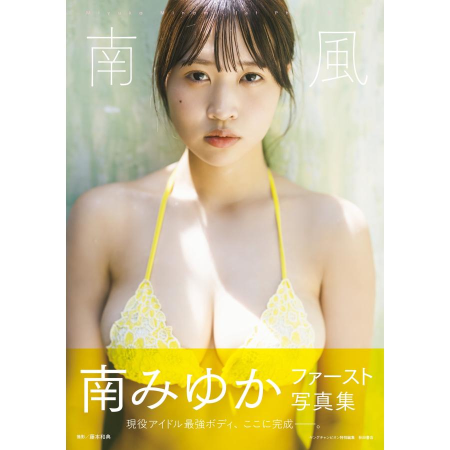 藤本和典 南みゆかファースト写真集『南風』 Book | 