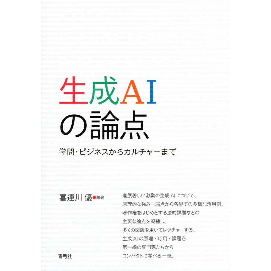 喜連川優 生成AIの論点 学問・ビジネスからカルチャーまで Book | 