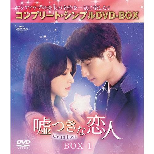 嘘つきな恋人〜Lie to Love〜 BOX1 ＜コンプリート・シンプルDVD-BOX＞＜期間限定生産版＞ DVD | 