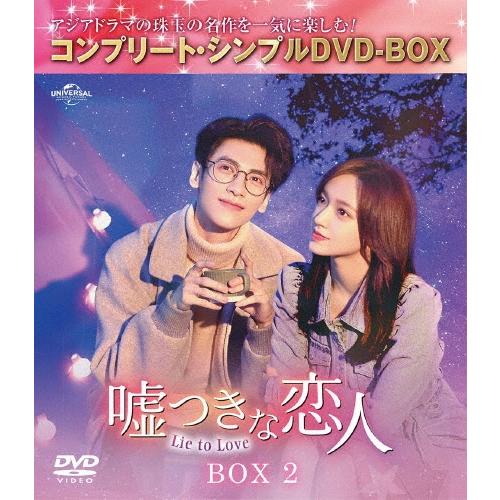 嘘つきな恋人〜Lie to Love〜 BOX2 ＜コンプリート・シンプルDVD-BOX＞＜期間限定生産版＞ DVD | 