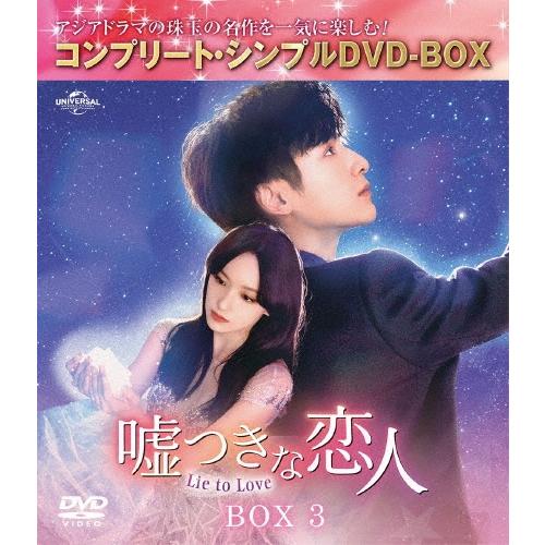 嘘つきな恋人〜Lie to Love〜 BOX3 ＜コンプリート・シンプルDVD-BOX＞＜期間限定生産版＞ DVD | 