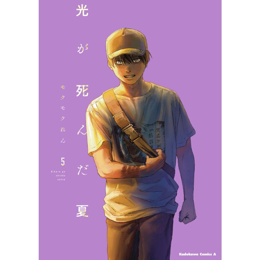 モクモクれん 光が死んだ夏 5 COMIC | 
