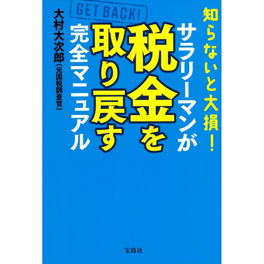大村大次郎 知らないと大損! サラリーマンが税金を取り戻す完全