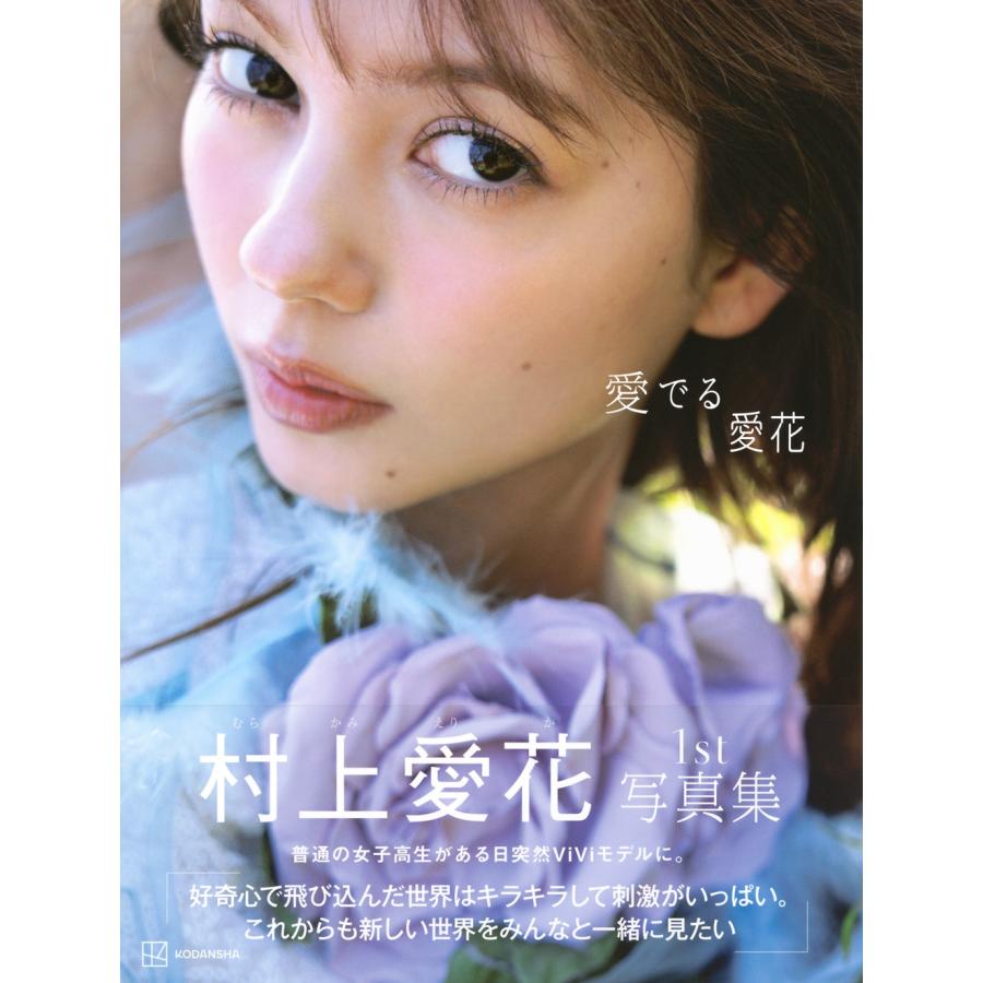 須江隆治 村上愛花 1st写真集 愛でる愛花 Book |  | 01