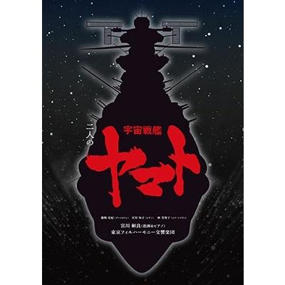 宮川彬良 二人の宇宙戦艦ヤマト [SACD Hybrid+オーケストラ 宮川彬良 二人の宇宙戦艦ヤマト [SACD Hybrid+オーケストラ