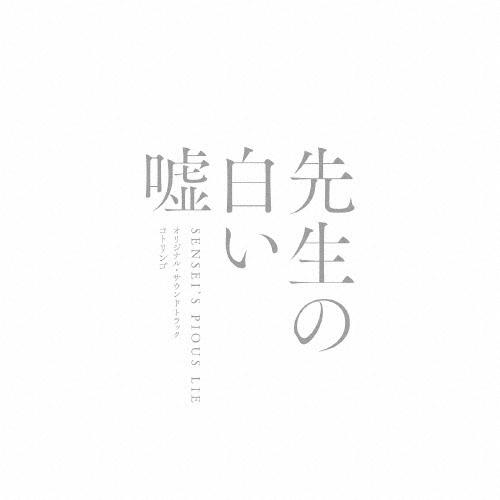 コトリンゴ 映画「先生の白い嘘」オリジナル・サウンドトラック CD | 