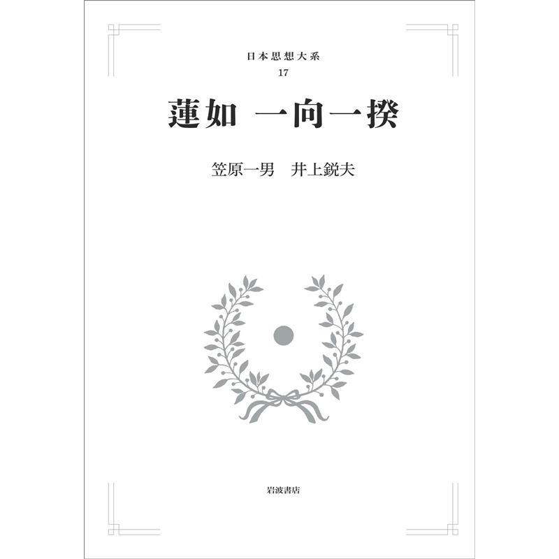 笠原一男 日本思想大系 17 蓮如 一向一揆 Book : タワーレコード Yahoo