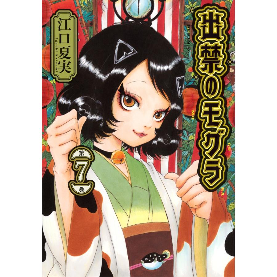 江口夏実 出禁のモグラ(7) COMIC | 