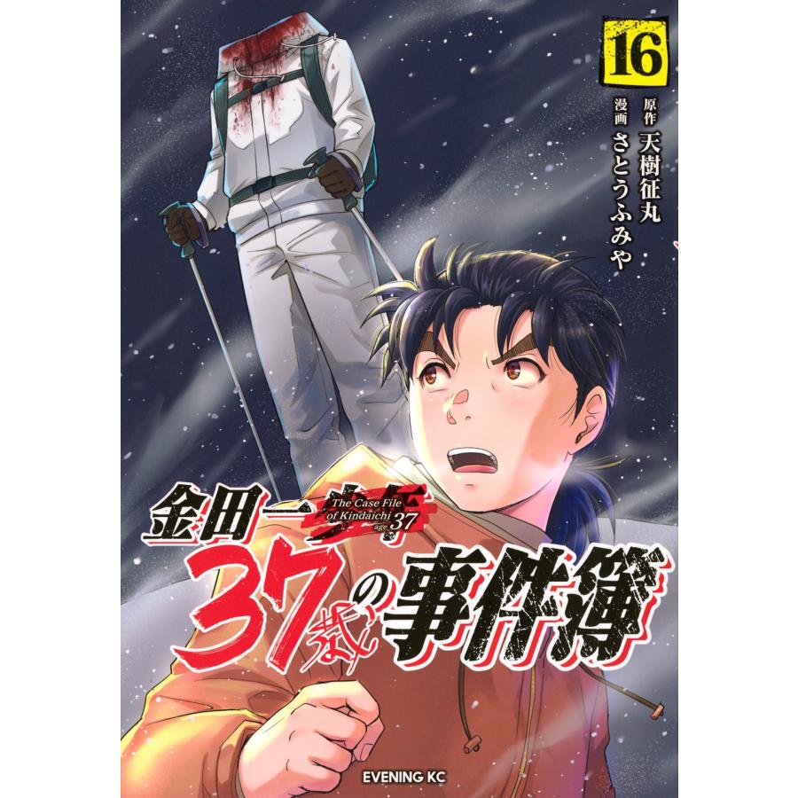 天樹征丸 金田一37歳の事件簿(16) COMIC | 