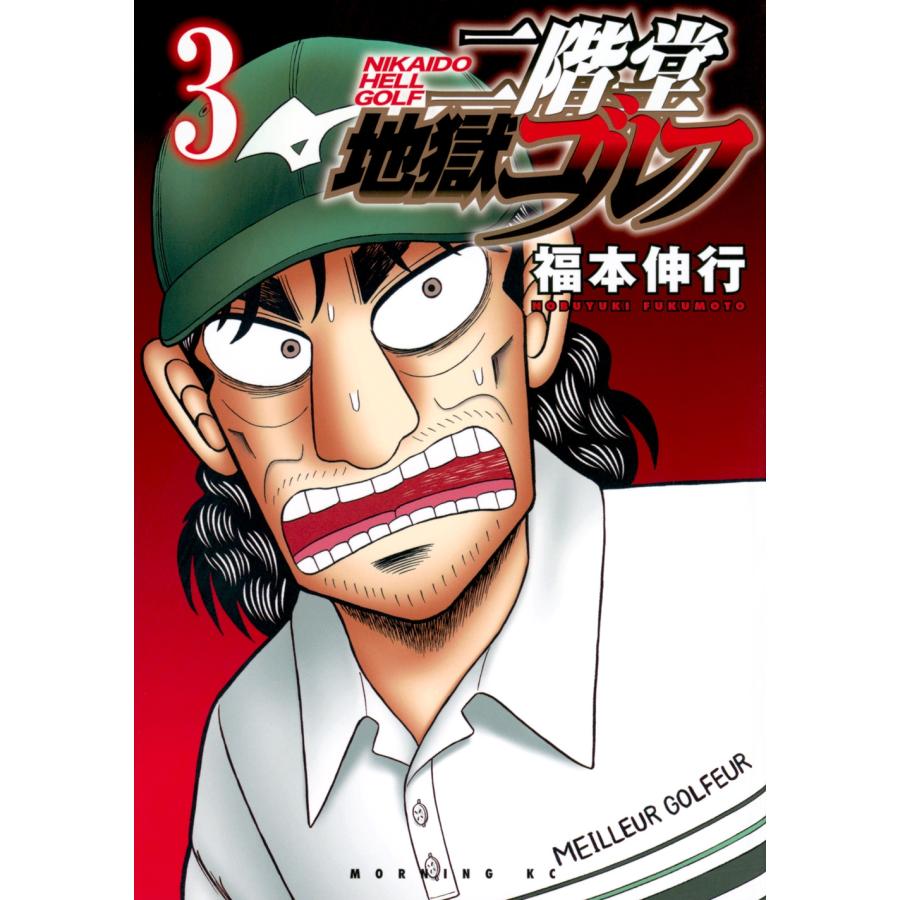 福本伸行 二階堂地獄ゴルフ(3) COMIC | 