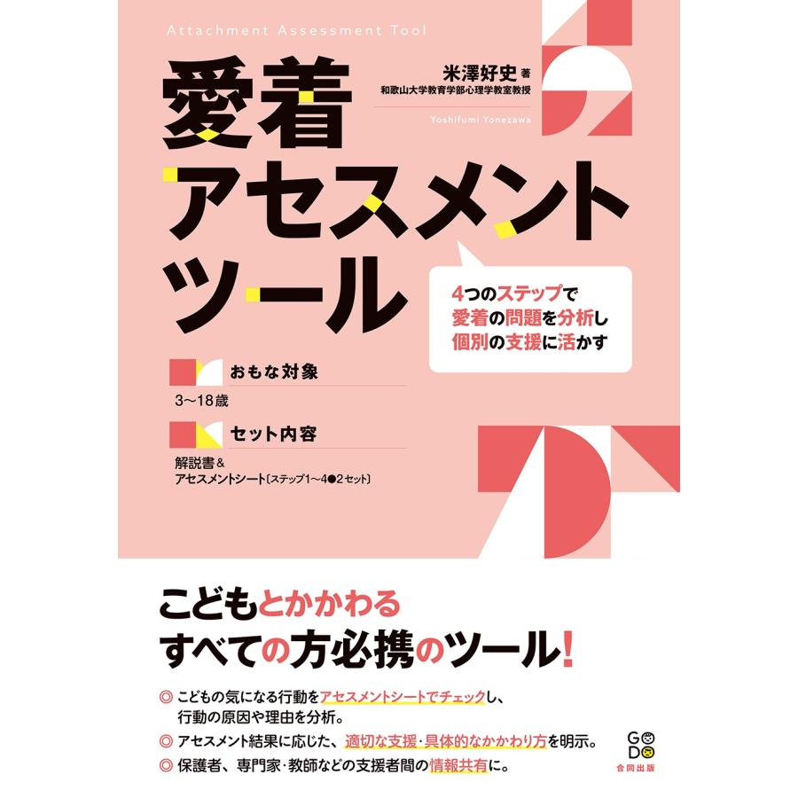 米澤好史 愛着アセスメントツール 4つのステップで愛着の問題を分析し個別の支援に活かす Book | 