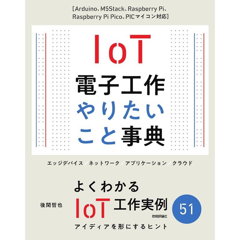 後閑哲也 IoT電子工作 やりたいこと事典 Arduino、M5Stack、Raspberry Pi、Raspberry P Book | 