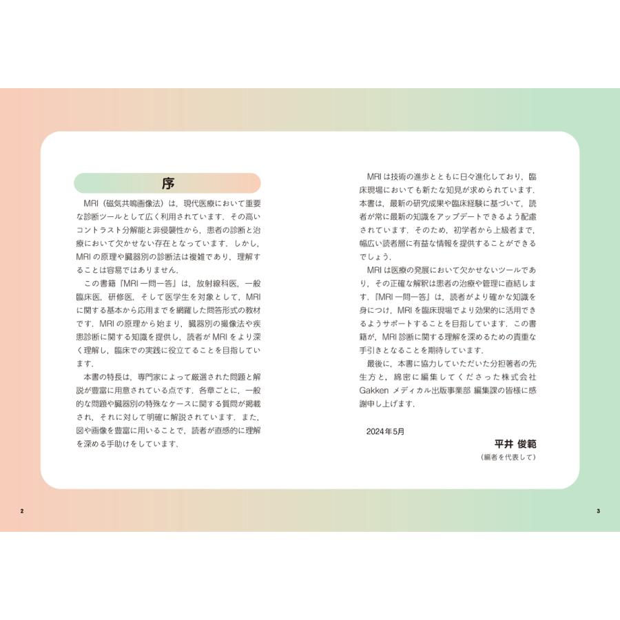 平井俊範 MRI一問一答 撮像法選択と読影に""必ず""役立つ基礎知識 Book |  | 01